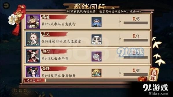 阴阳师羁绊同行任务攻略 奖励条件详解