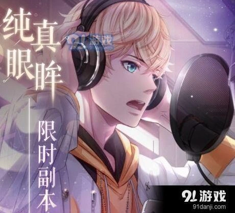恋与制作人周棋洛纯真眼眸副本玩法