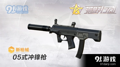 《荒野行动》05式冲锋枪扫射技巧