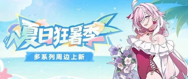 崩坏3狂暑季周边福利抢购技巧