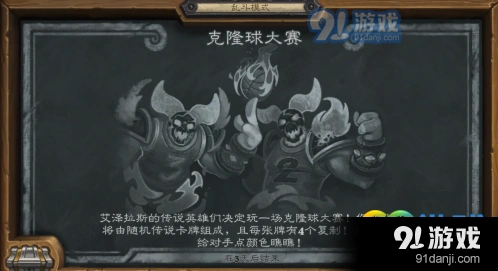 炉石传说本周乱斗克隆球大赛完整攻略
