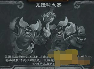 炉石传说2018克隆球大赛乱斗怎么玩心得