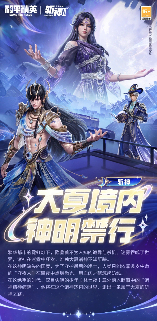 和平精英斩神联动系列活动详情