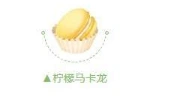 QQ飞车手游柠檬马卡龙技巧分享