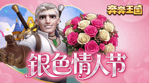 奔奔王国银色约定兑换码领取攻略