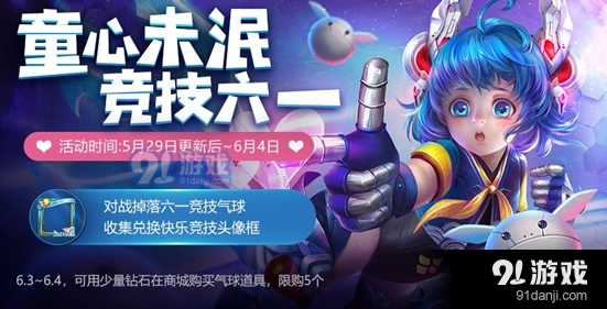 王者荣耀快乐竞技头像框获得方法 六一气球获取攻略分享