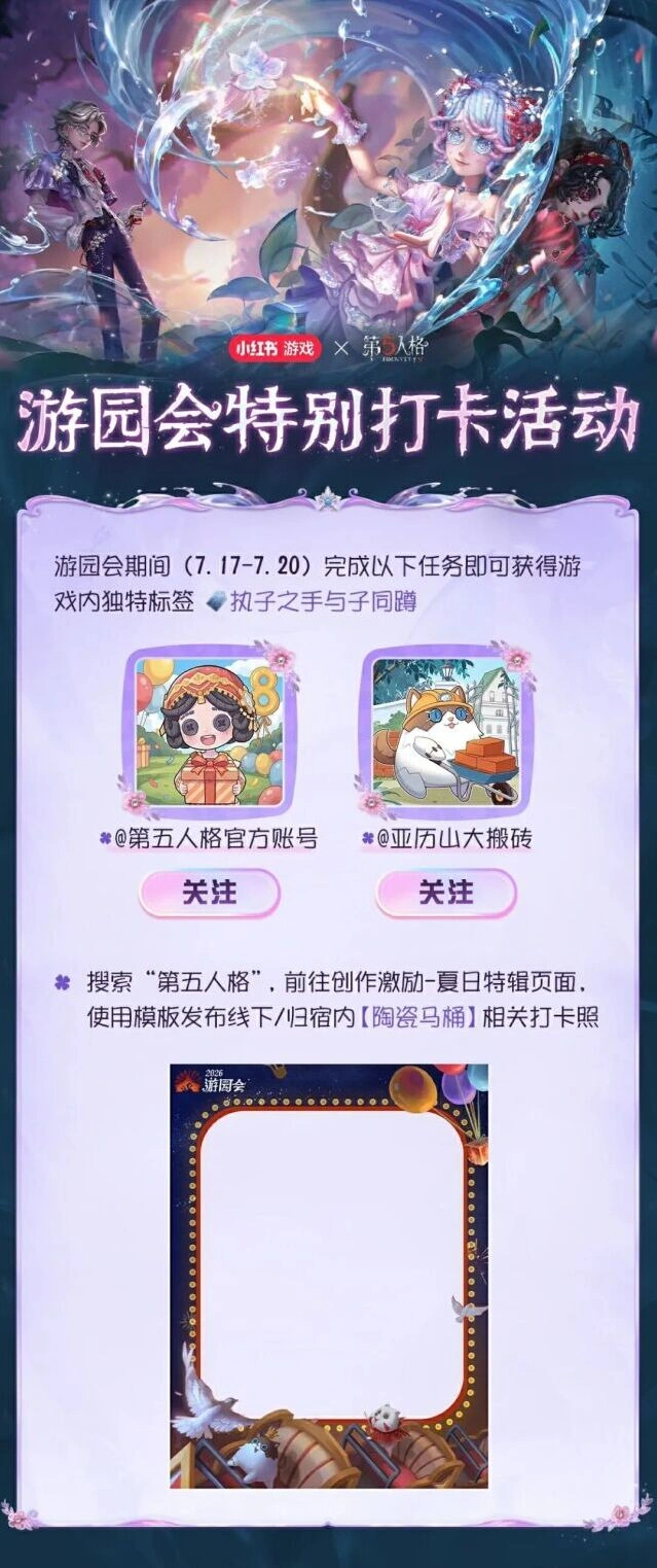 第五人格游园会打卡活动详细攻略