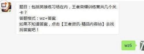 王者荣耀训练营共有关卡6月7日每日一题