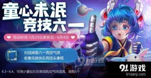 王者荣耀六一气球获取秘籍