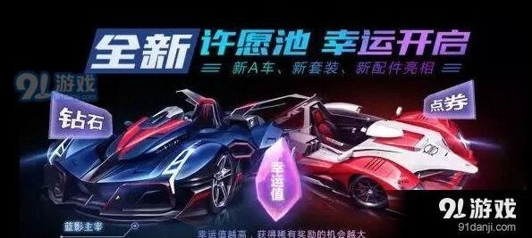 QQ飞车手游许愿池抽奖详解 幸运值规则解析