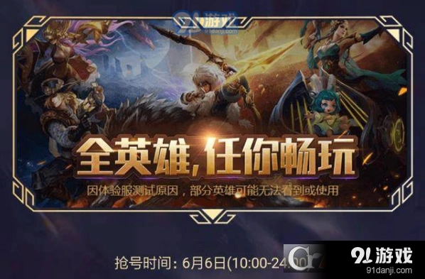 王者荣耀6月6日体验服抢号全技巧