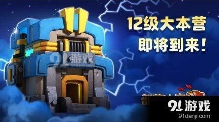 部落冲突12级大本营全攻略
