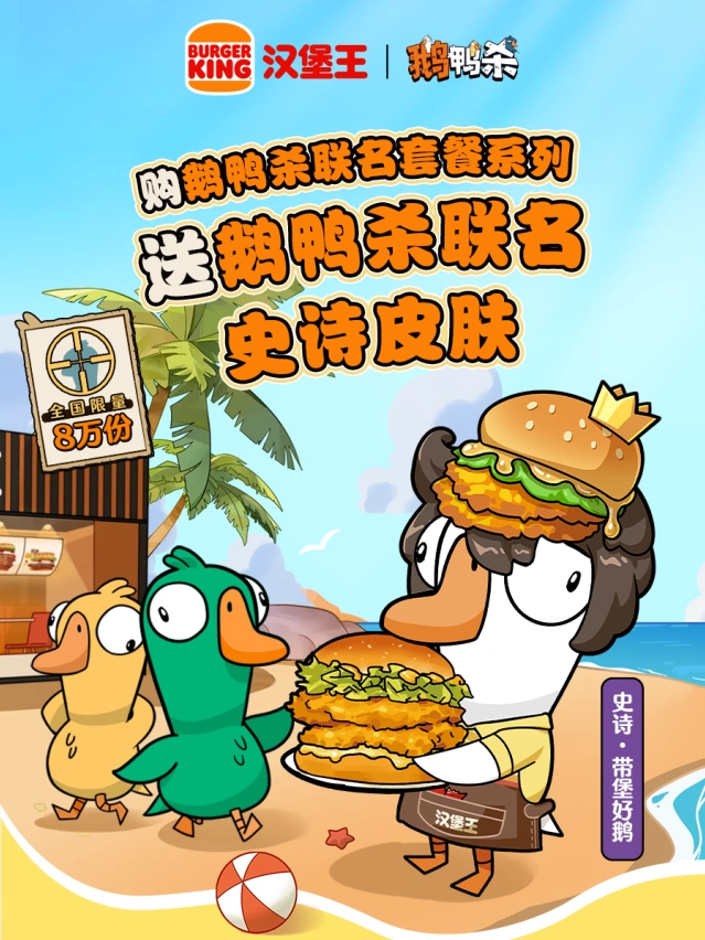 鹅鸭杀x汉堡王联名套餐获取指南