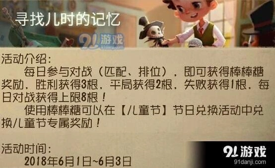 第五人格儿童节棒棒糖怎么刷 对战奖励获取教程