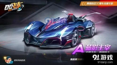 六一首发A车蓝影主宰 QQ飞车手游技巧