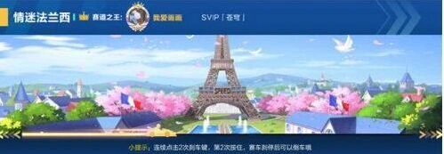 QQ飞车法兰西赛道通关教学
