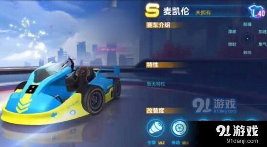 麦凯伦赛车属性与实战评测