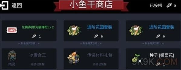 元气骑士小鱼干商店进阶攻略