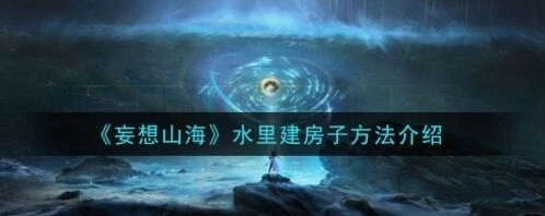 妄想山海水中建造房子教程技巧