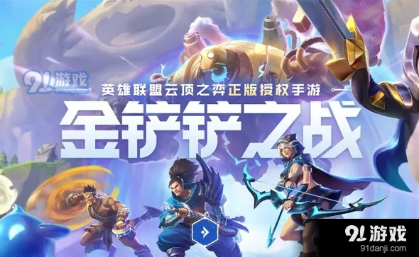 金铲铲之战夜幽瑞雯冲分攻略