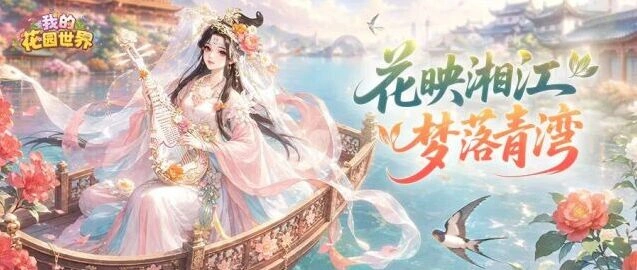 《我的花园世界》夏日花园快闪攻略指南