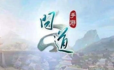 问道仙魔飞升推荐指南