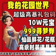 《我的花园》游戏最新兑换码清单