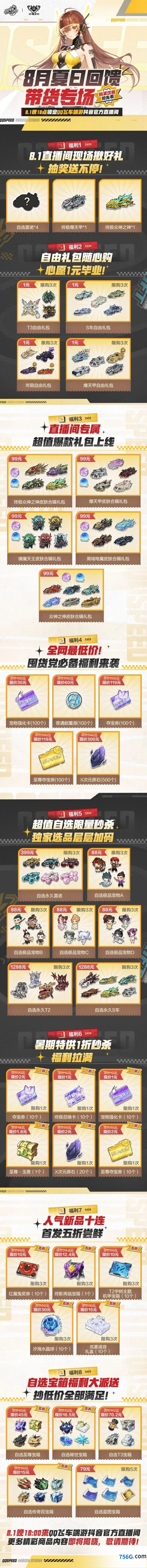 QQ飞车8月1日夏日回馈带货专场直播间玩法攻略