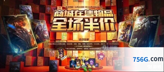 英雄联盟半价活动开启 全半价活动购买渠道