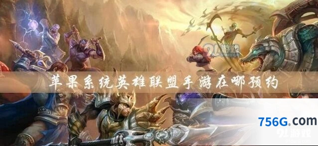 英雄联盟手游苹果系统预约技巧分享