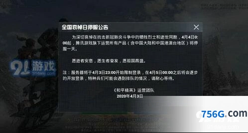 和平精英2020年4月4日停服技巧