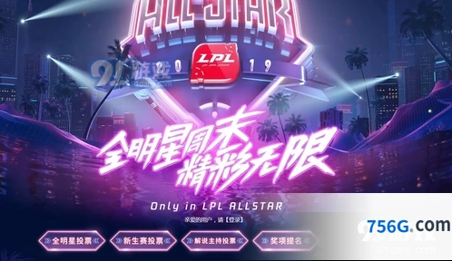 英雄联盟全明星投票攻略详解