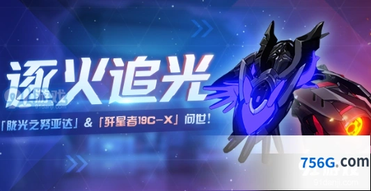 崩坏3逐火追光活动玩法分享