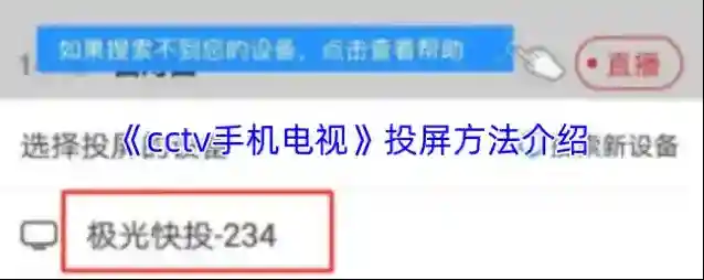 《cctv手机电视》投屏方法介绍