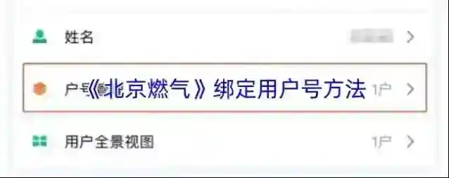 《北京燃气》绑定用户号方法