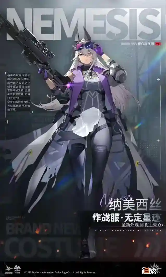 少女前线2追放【全新外观】纳美西丝【作战服·无定星迹】即将上架！