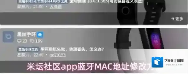 米坛社区app蓝牙MAC地址修改方法