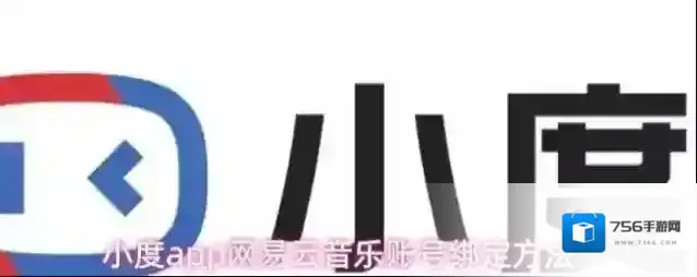 小度app网易云音乐账号绑定方法