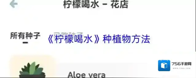 《柠檬喝水》种植物方法