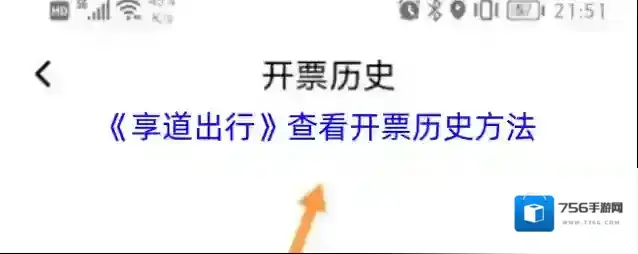 《享道出行》查看开票历史方法