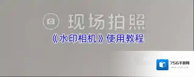 《水印相机》使用教程