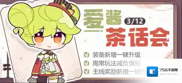崩坏3  【资讯】爱酱茶话会丨装备新增一键升级，周常玩法减负情报