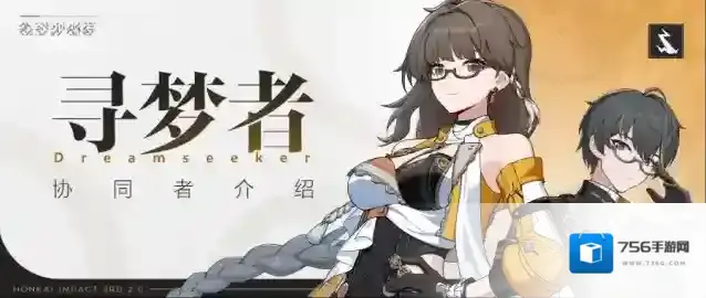 崩坏3【资讯】协同者介绍丨「寻梦者」登场