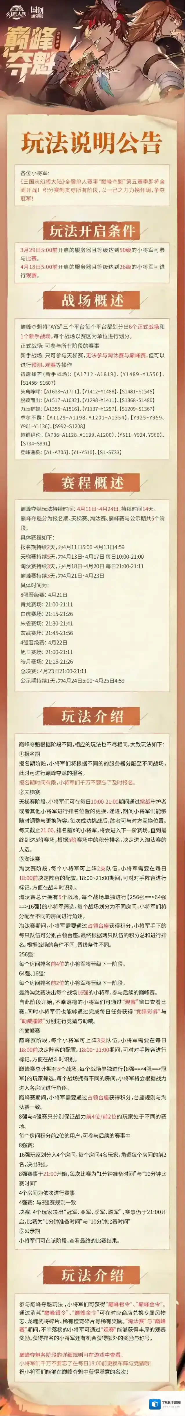 三国志幻想大陆玩法公告｜巅峰夺魁第五赛季即将来袭！问鼎巅峰谁为魁首！
