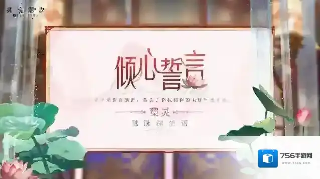 灵魂潮汐※倾心誓言※系列时装【蕖灵-脉脉深情语】即将上线