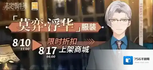 未定事件簿「莫弈·浮华」服装限时折扣上架商城丨浮华泡影，深宵夜会