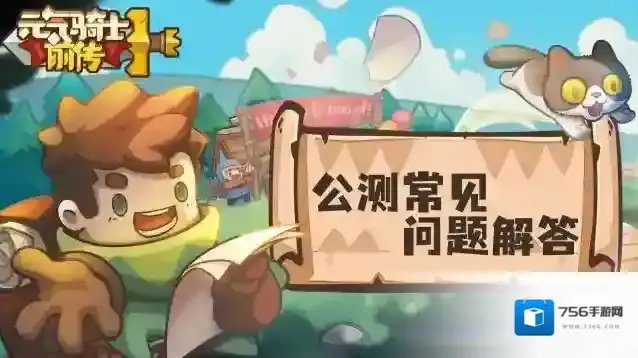 元气骑士前传公测常见问题解答