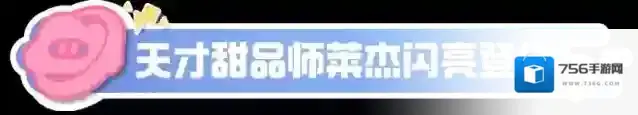 元梦之星甜品师