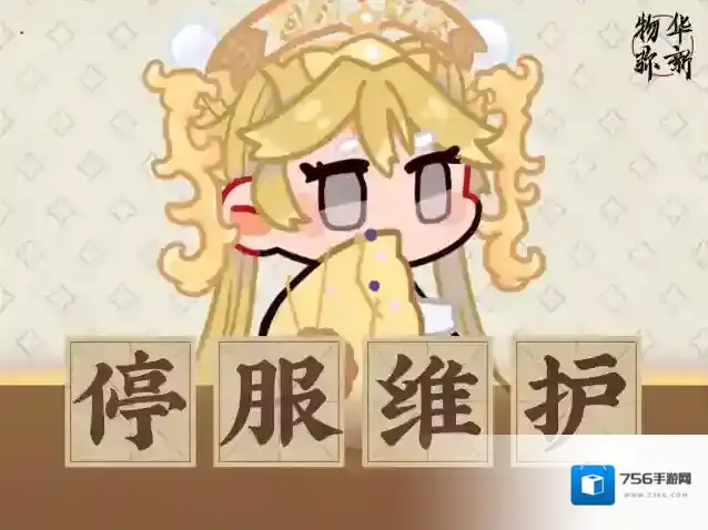 物华弥新5月8日停服维护公告