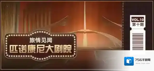 崩坏星穹铁道「旅情见闻 | 匹诺康尼大剧院」
